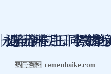 永遇乐至元辛卯春二月三日，同李景安提举近义词是什么意思的图片